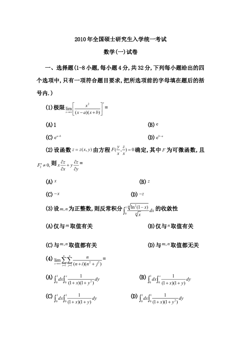 2010考研数学一真题及答案解析公众号：小乖考研免费分享_04.数学一历年真题_普通版本数学一_1987-2016考研数学（一）真题答案与解析