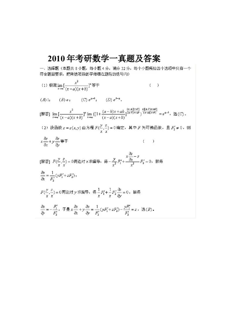 2010考研数学一真题及答案解析公众号：小乖考研免费分享_04.数学一历年真题_普通版本数学一_1987-2016考研数学（一）真题答案与解析