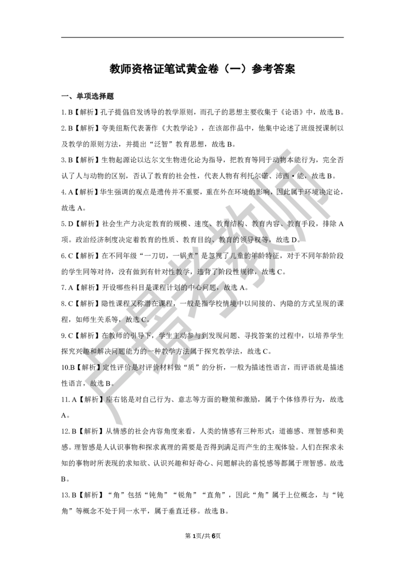 中学科二教资笔试黄金卷（一）参考答案_4-教培资料-26年最新资料-同步更新_初中高中教资_2025下中学教资笔试_0425下教资：中学押题汇总_6.卢Y-黄金六套卷_科二