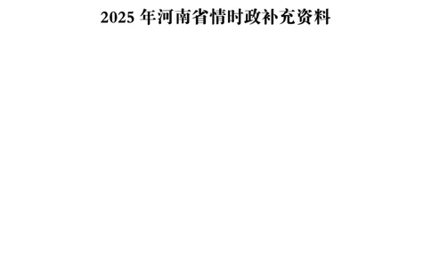2025河南省考事业编-省情时政与政治理论_26河南省考备考资料包_03河南时政-省情省况-工作报告_02河南省情+工作报告