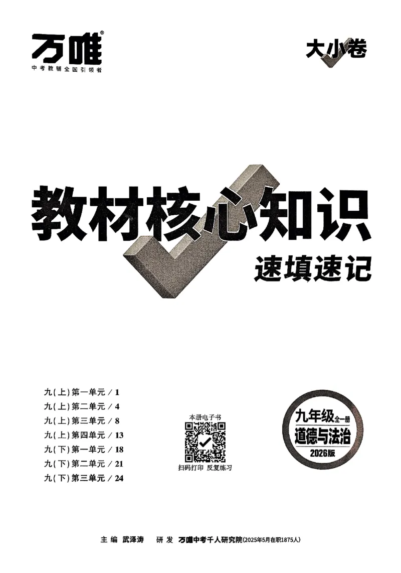 2026《万唯大小卷&bull;道法》9全教材核心知识_2026万唯系列预习复习_2026版初中《万唯大小卷》9年级全册（全科多版本）_2026《万唯大小卷&bull;道法》9全