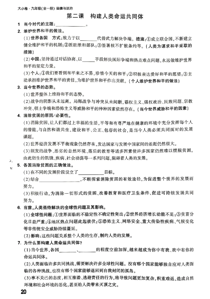 2026《万唯大小卷&bull;道法》9全教材核心知识_2026万唯系列预习复习_2026版初中《万唯大小卷》9年级全册（全科多版本）_2026《万唯大小卷&bull;道法》9全
