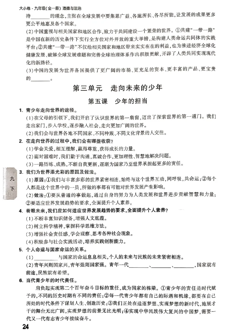 2026《万唯大小卷&bull;道法》9全教材核心知识_2026万唯系列预习复习_2026版初中《万唯大小卷》9年级全册（全科多版本）_2026《万唯大小卷&bull;道法》9全