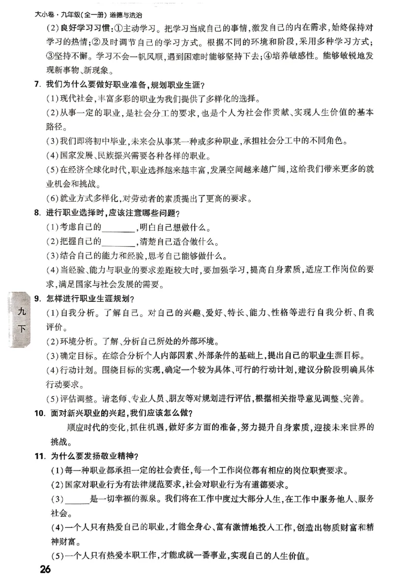 2026《万唯大小卷&bull;道法》9全教材核心知识_2026万唯系列预习复习_2026版初中《万唯大小卷》9年级全册（全科多版本）_2026《万唯大小卷&bull;道法》9全