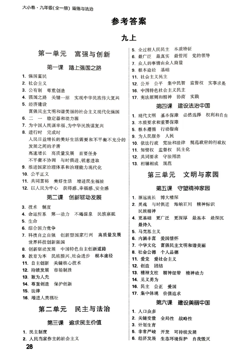 2026《万唯大小卷&bull;道法》9全教材核心知识_2026万唯系列预习复习_2026版初中《万唯大小卷》9年级全册（全科多版本）_2026《万唯大小卷&bull;道法》9全