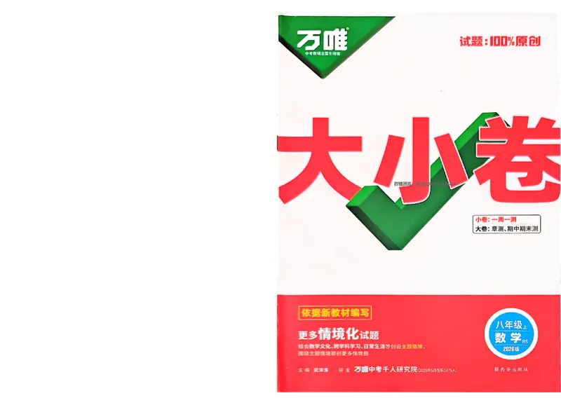 2026《万唯大小卷&bull;数学》8上大卷(BS)_2026万唯系列预习复习_2026版初中《万唯大小卷》8年级上册（全科多版本）_2026《万唯大小卷&bull;数学》8上(BS)