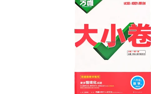 2026《万唯大小卷&bull;数学》8上大卷(BS)_2026万唯系列预习复习_2026版初中《万唯大小卷》8年级上册（全科多版本）_2026《万唯大小卷&bull;数学》8上(BS)