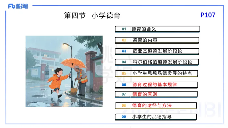 25下教育教学知识与能力理论精讲11-开海玲_4-教培资料-26年最新资料-同步更新_小学教资_012025下FB小学系统班_小学25下-教育知识与能力_1.理论精讲_讲义