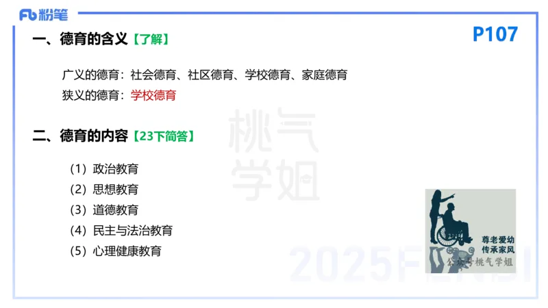 25下教育教学知识与能力理论精讲11-开海玲_4-教培资料-26年最新资料-同步更新_小学教资_012025下FB小学系统班_小学25下-教育知识与能力_1.理论精讲_讲义