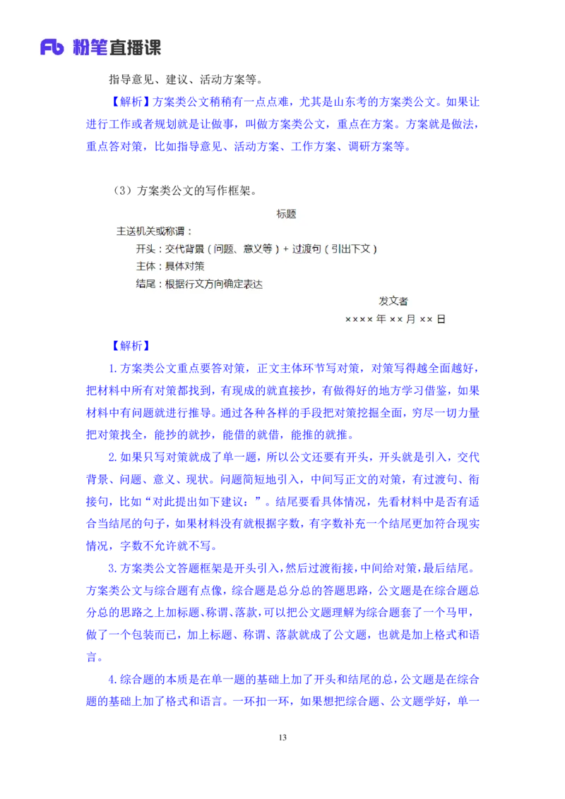 申论4公众号：上岸的资料_2026考公资料_（10）粉笔_2025粉笔国考省考980（课＋笔记）_粉笔980（25多省）_32025FB山东省考980系统班_1.全方法精讲_全笔记_全（7）申论