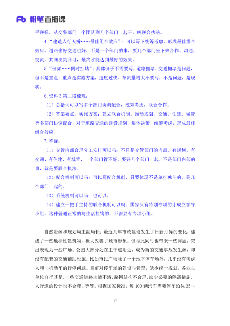 申论4公众号：上岸的资料_2026考公资料_（10）粉笔_2025粉笔国考省考980（课＋笔记）_粉笔980（25多省）_32025FB山东省考980系统班_1.全方法精讲_全笔记_全（7）申论