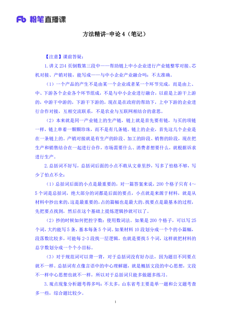 申论4公众号：上岸的资料_2026考公资料_（10）粉笔_2025粉笔国考省考980（课＋笔记）_粉笔980（25多省）_32025FB山东省考980系统班_1.全方法精讲_全笔记_全（7）申论