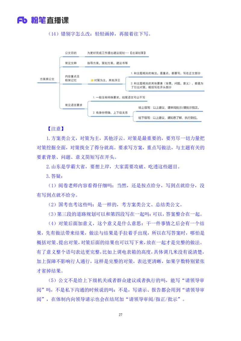 申论4公众号：上岸的资料_2026考公资料_（10）粉笔_2025粉笔国考省考980（课＋笔记）_粉笔980（25多省）_32025FB山东省考980系统班_1.全方法精讲_全笔记_全（7）申论
