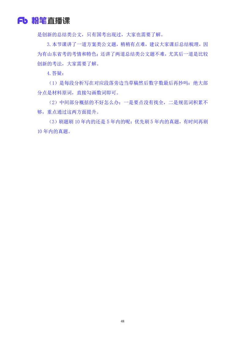 申论4公众号：上岸的资料_2026考公资料_（10）粉笔_2025粉笔国考省考980（课＋笔记）_粉笔980（25多省）_32025FB山东省考980系统班_1.全方法精讲_全笔记_全（7）申论