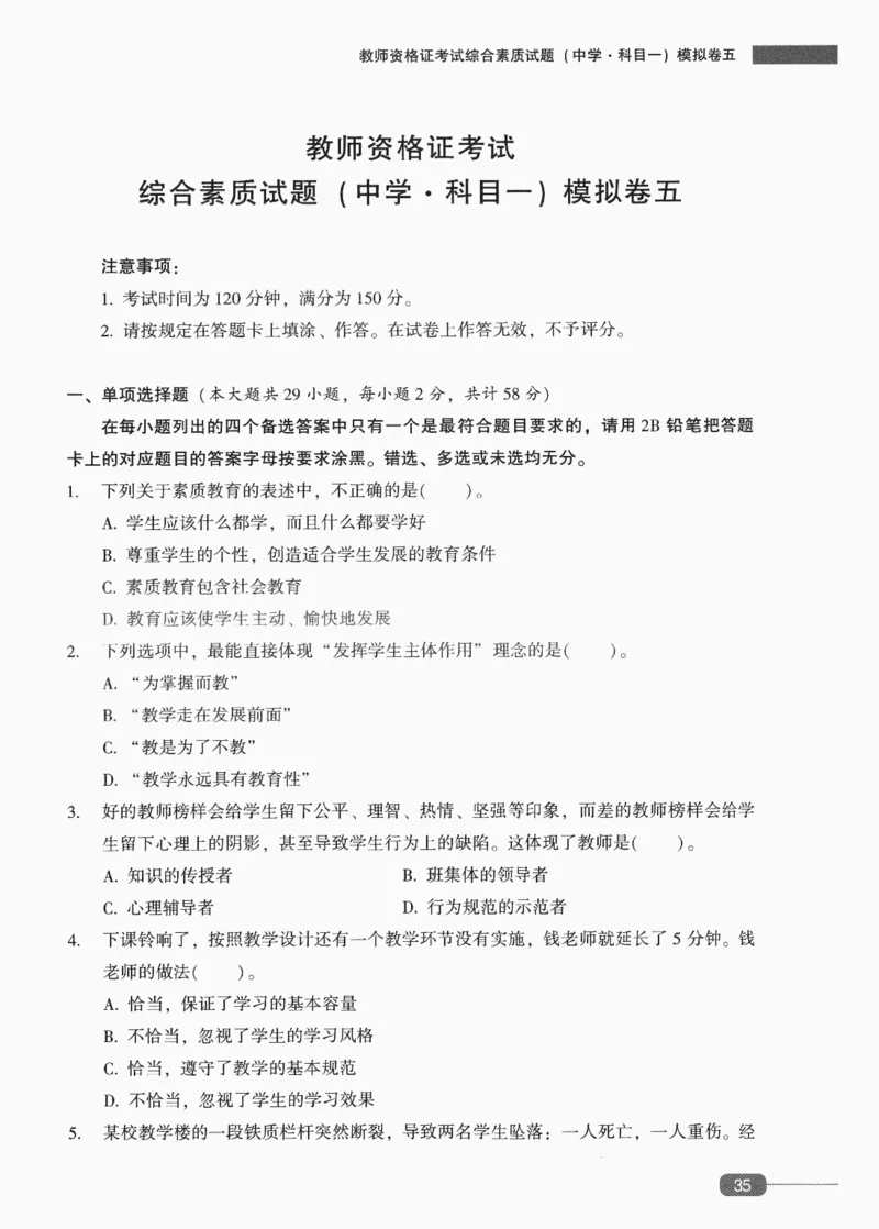 25上-中学综合素质-模拟卷5_4-教培资料-26年最新资料-同步更新_初中高中教资_2025上中学教资笔试_062025上教资笔试考前冲刺汇总_00、考前押题卷❤_02中学-模拟6套卷-YQ（完结）