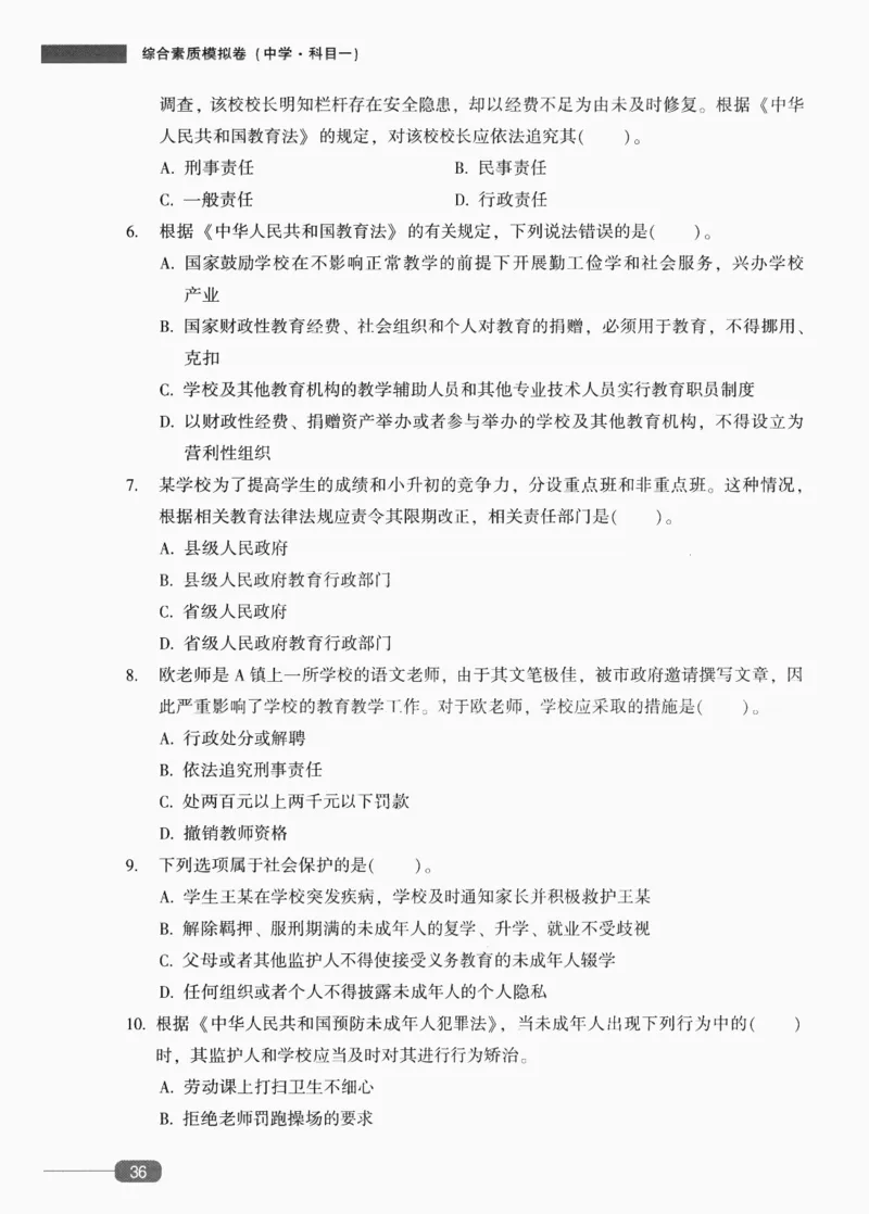 25上-中学综合素质-模拟卷5_4-教培资料-26年最新资料-同步更新_初中高中教资_2025上中学教资笔试_062025上教资笔试考前冲刺汇总_00、考前押题卷❤_02中学-模拟6套卷-YQ（完结）
