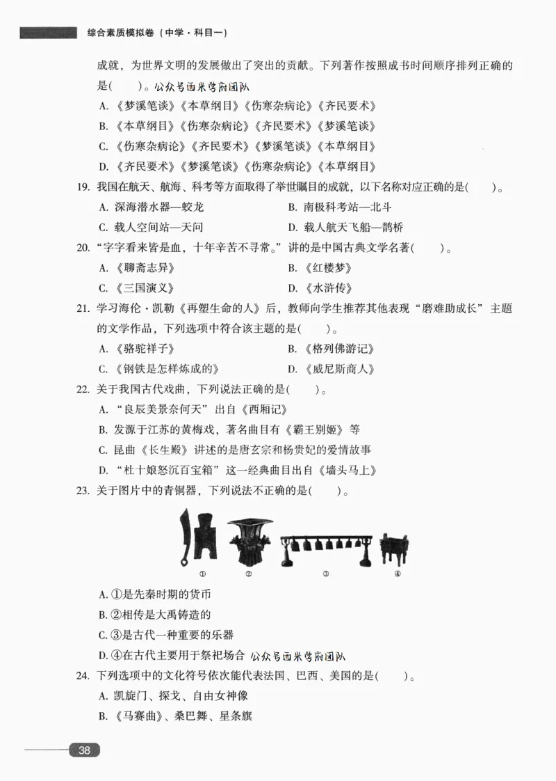 25上-中学综合素质-模拟卷5_4-教培资料-26年最新资料-同步更新_初中高中教资_2025上中学教资笔试_062025上教资笔试考前冲刺汇总_00、考前押题卷❤_02中学-模拟6套卷-YQ（完结）