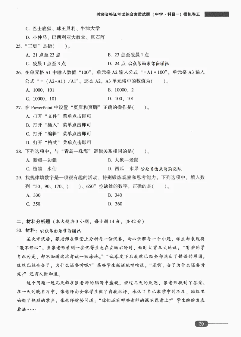 25上-中学综合素质-模拟卷5_4-教培资料-26年最新资料-同步更新_初中高中教资_2025上中学教资笔试_062025上教资笔试考前冲刺汇总_00、考前押题卷❤_02中学-模拟6套卷-YQ（完结）