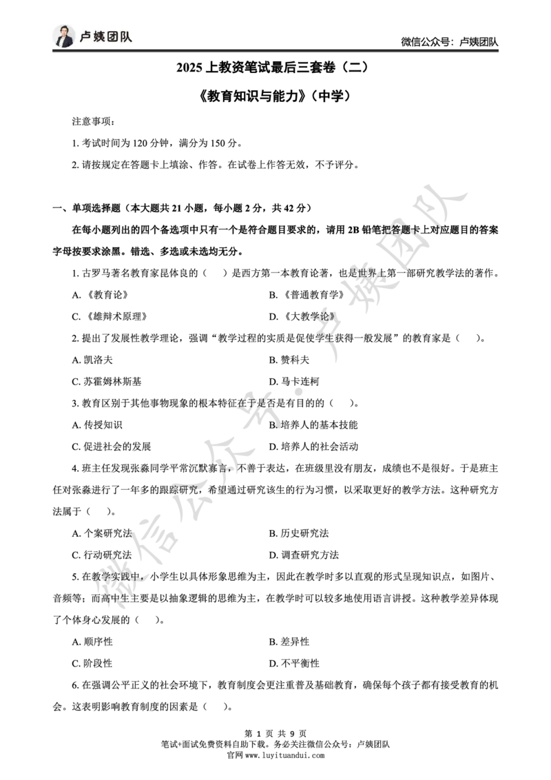 25上中学科二三套卷（二）-试卷_4-教培资料-26年最新资料-同步更新_初中高中教资_2025上中学教资笔试_062025上教资笔试考前冲刺汇总_00、考前押题卷❤
