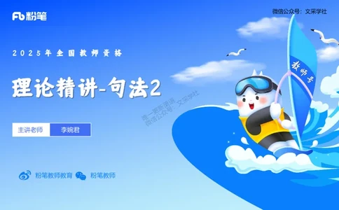 25上英语学科-理论精讲-句法2-李婉君_4-教培资料-26年最新资料-同步更新_初中高中教资_03科三专项（进去保存报考的学科即可）_初中_初中英语-通关资料包_3.课程FB系统班课程