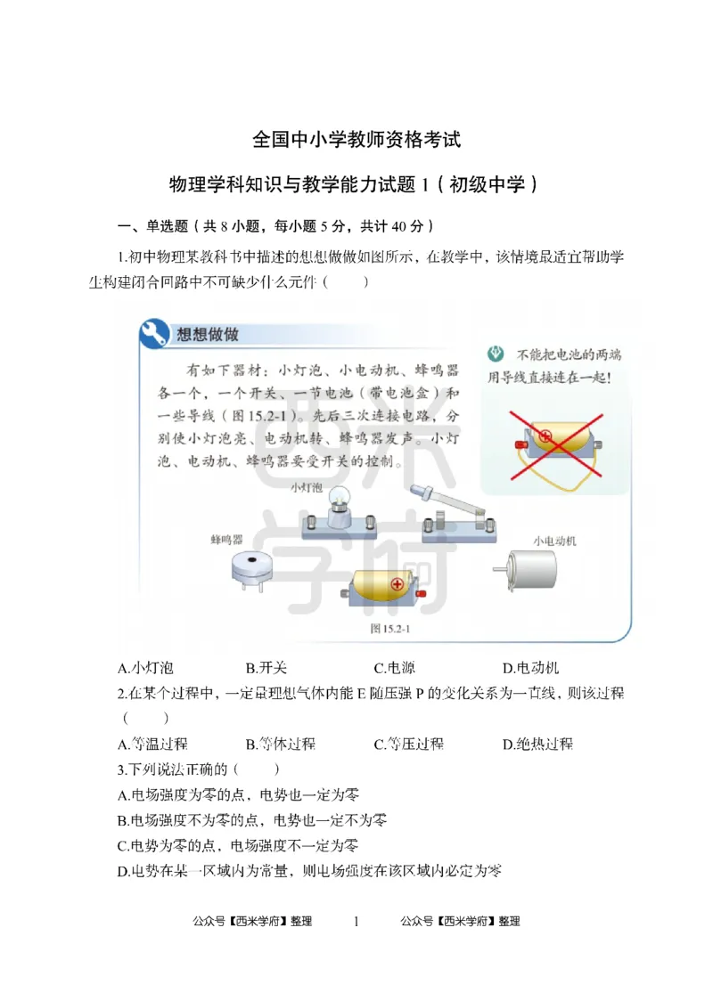 24上中学笔试科目三《学科知识与教学能力》模拟卷1-初24上中物理-模拟预测卷_4-教培资料-26年最新资料-同步更新_初中高中教资_03科三专项（进去保存报考的学科即可）_初中