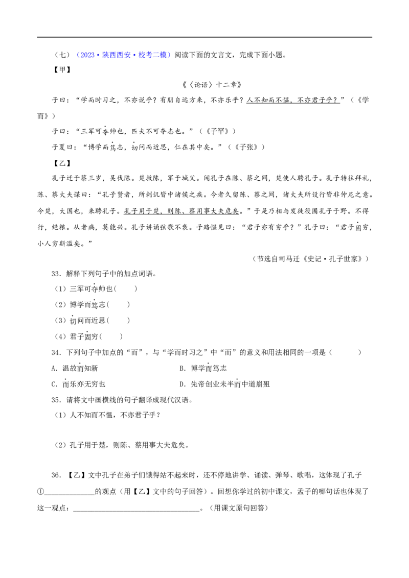 专题01《论语》十二章（原卷版）（全国通用）_120中考语文全套复习_中考语文复习总复习_专项复习资料_完备战2024年中考语文之文言文讲义练习（全国通用）