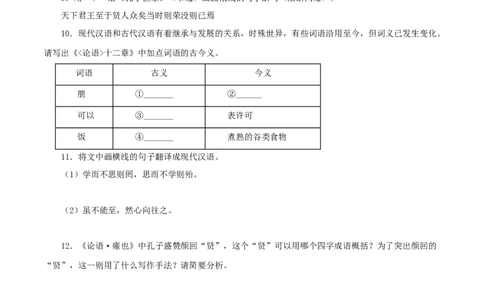 专题01《论语》十二章（原卷版）（全国通用）_120中考语文全套复习_中考语文复习总复习_专项复习资料_完备战2024年中考语文之文言文讲义练习（全国通用）