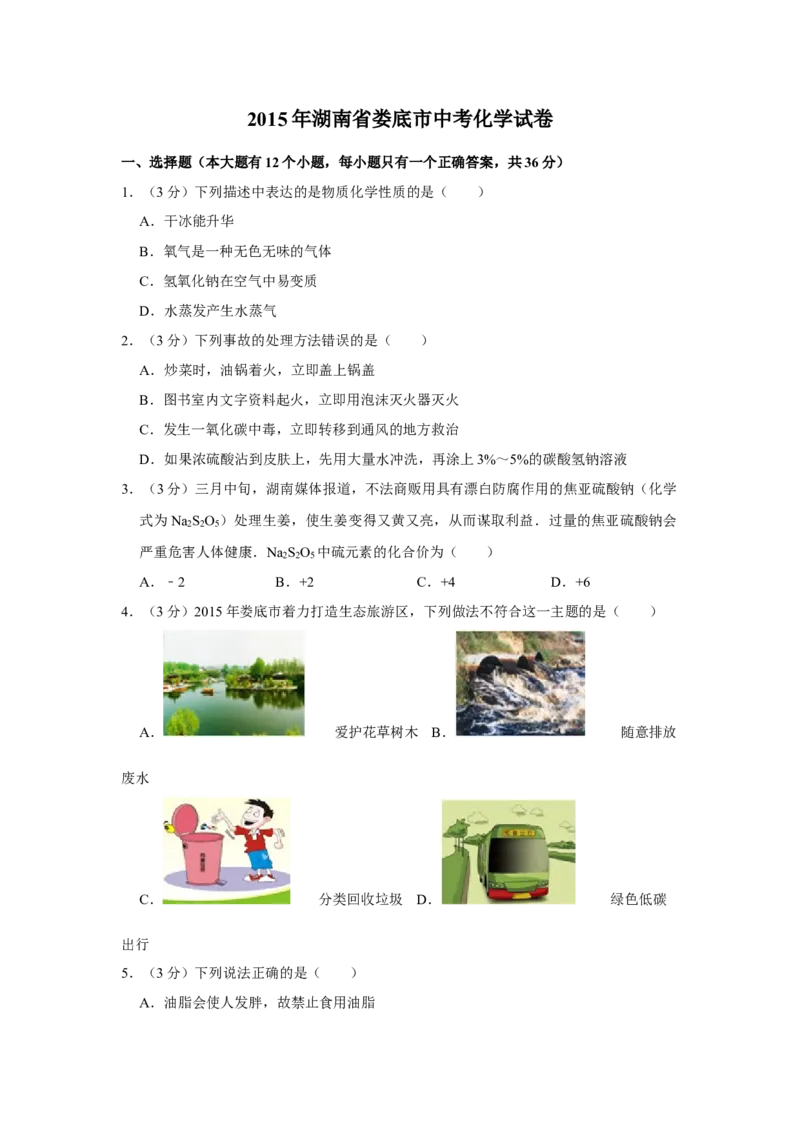 2015年湖南省娄底市中考化学试卷（学生版）学霸冲冲冲shop348121278.taobao.com_中考真题_5.化学中考真题2015-2024年_地区卷_湖南省_娄底化学06-22缺20