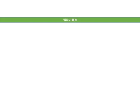 No.140综合训练练习题⑤_初中英语语法_最全初中英语语法习题_No.140综合训练练习题⑤