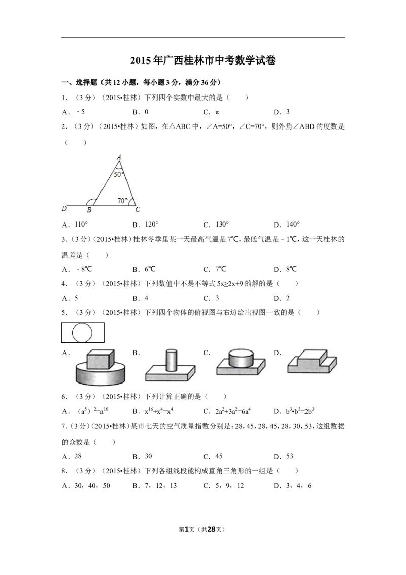 2015年广西省桂林市中考数学试卷（含解析版）_中考真题_2.数学中考真题2015-2024年_2015年全国中考数学180份