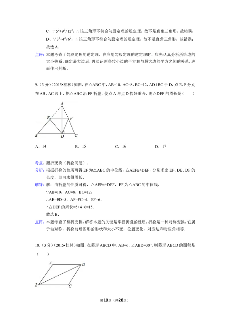 2015年广西省桂林市中考数学试卷（含解析版）_中考真题_2.数学中考真题2015-2024年_2015年全国中考数学180份