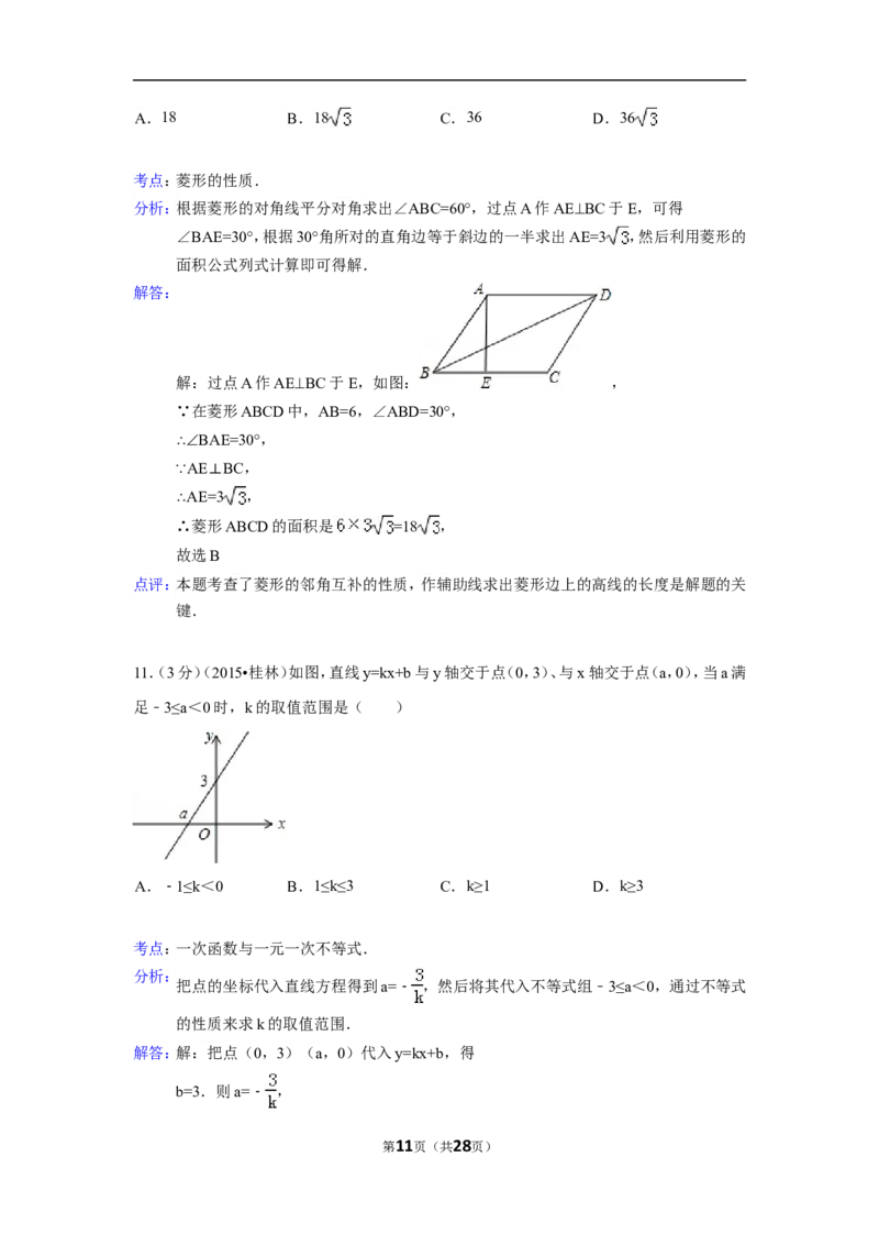 2015年广西省桂林市中考数学试卷（含解析版）_中考真题_2.数学中考真题2015-2024年_2015年全国中考数学180份