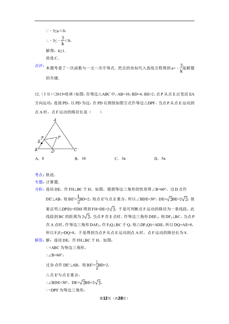 2015年广西省桂林市中考数学试卷（含解析版）_中考真题_2.数学中考真题2015-2024年_2015年全国中考数学180份