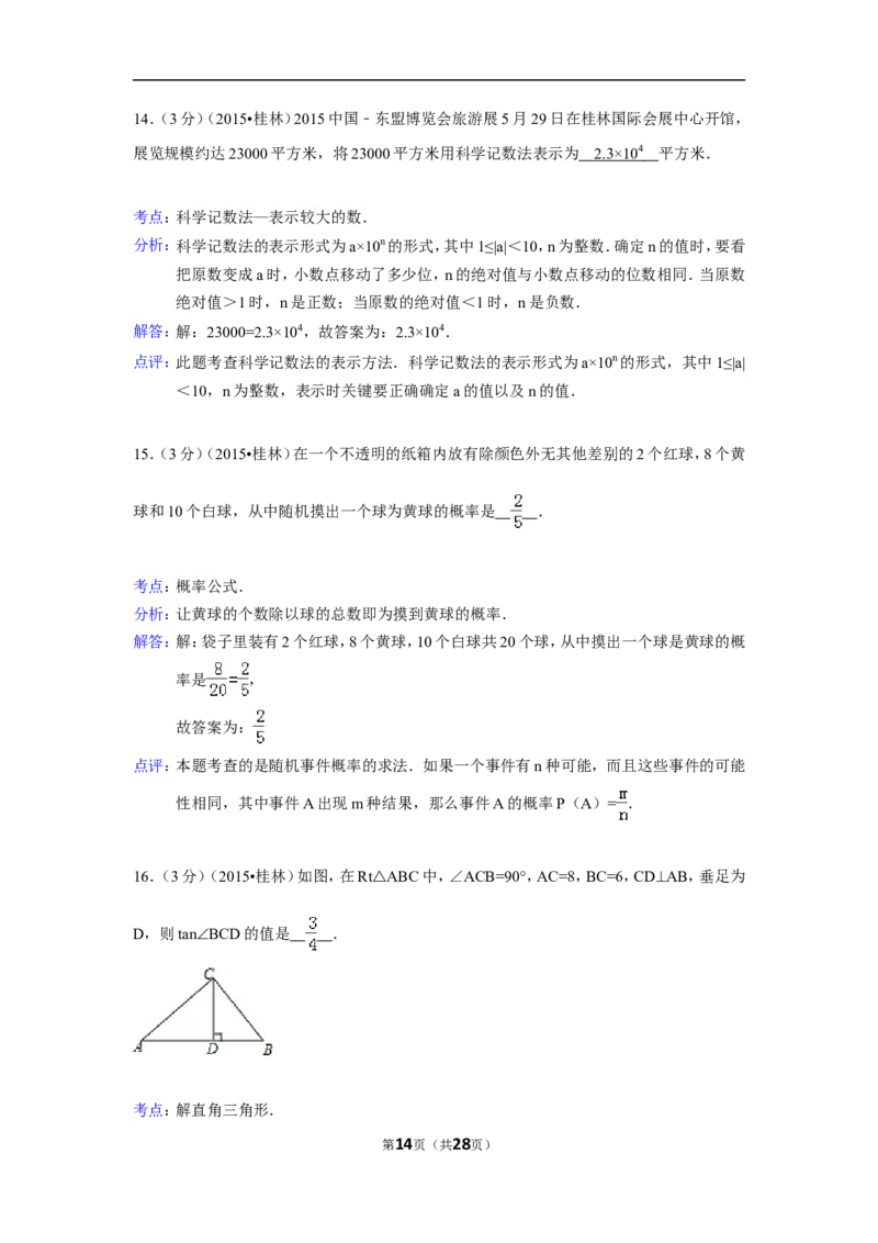 2015年广西省桂林市中考数学试卷（含解析版）_中考真题_2.数学中考真题2015-2024年_2015年全国中考数学180份
