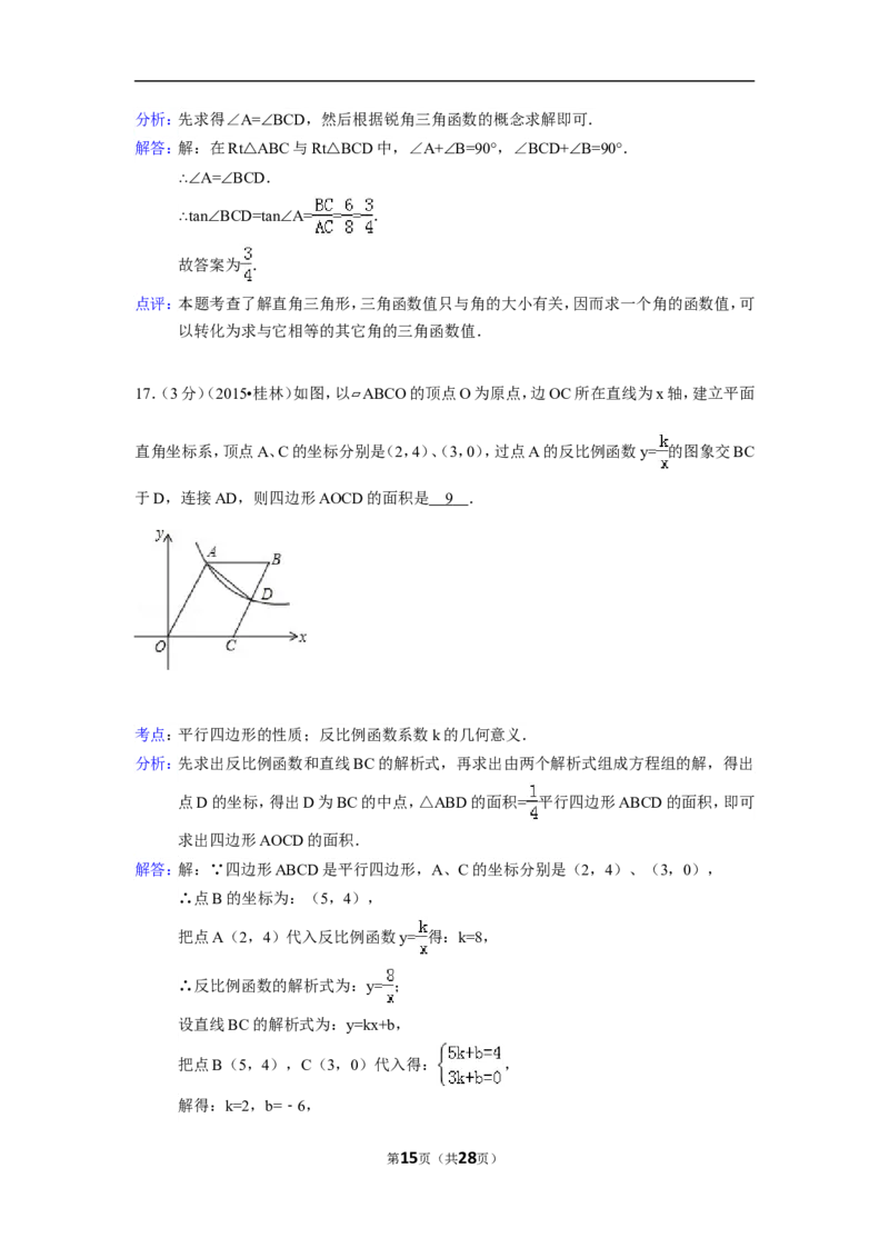 2015年广西省桂林市中考数学试卷（含解析版）_中考真题_2.数学中考真题2015-2024年_2015年全国中考数学180份
