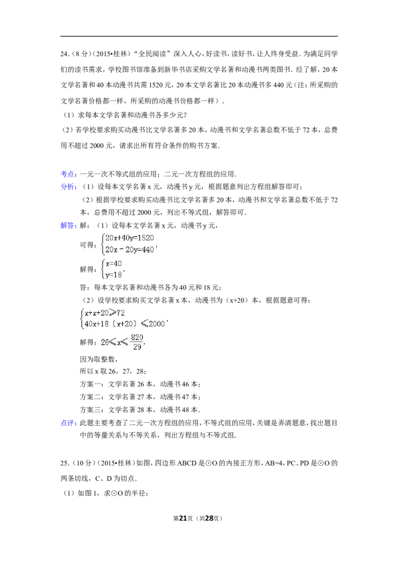 2015年广西省桂林市中考数学试卷（含解析版）_中考真题_2.数学中考真题2015-2024年_2015年全国中考数学180份