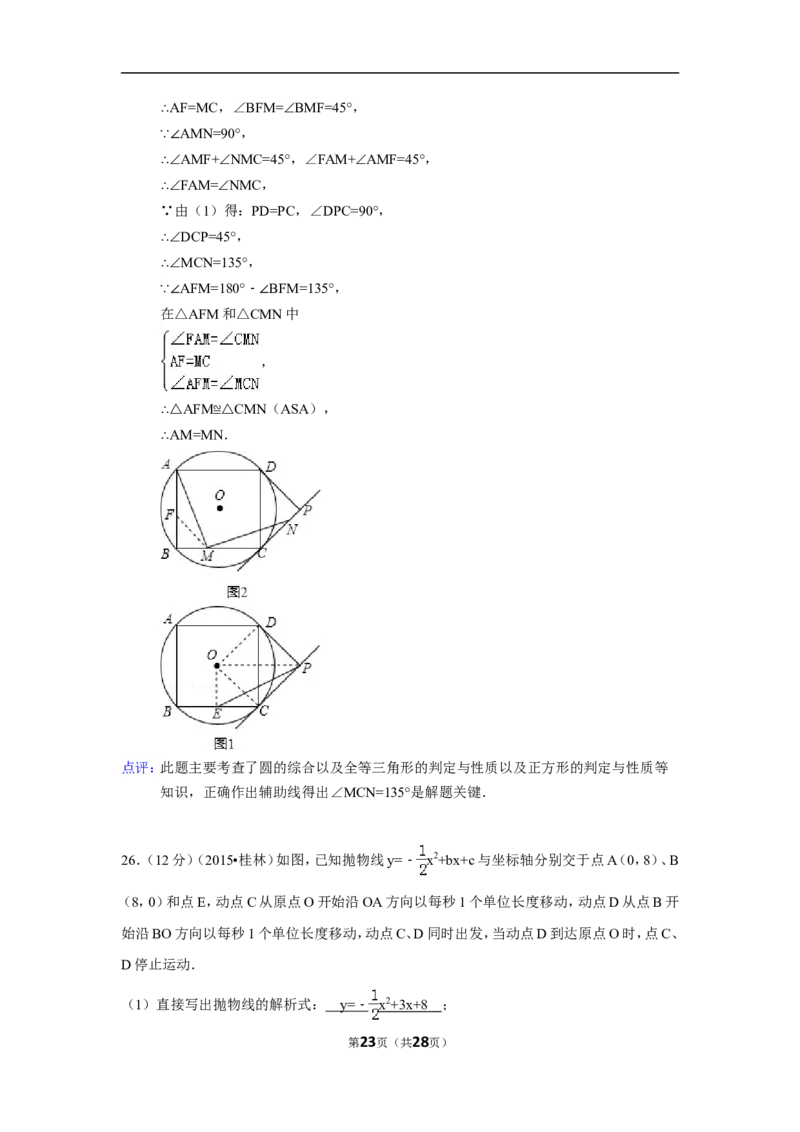 2015年广西省桂林市中考数学试卷（含解析版）_中考真题_2.数学中考真题2015-2024年_2015年全国中考数学180份