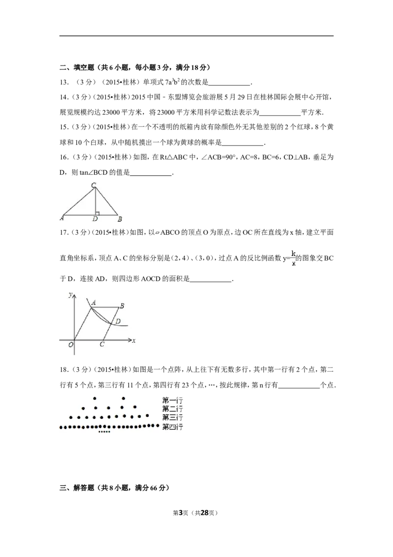 2015年广西省桂林市中考数学试卷（含解析版）_中考真题_2.数学中考真题2015-2024年_2015年全国中考数学180份