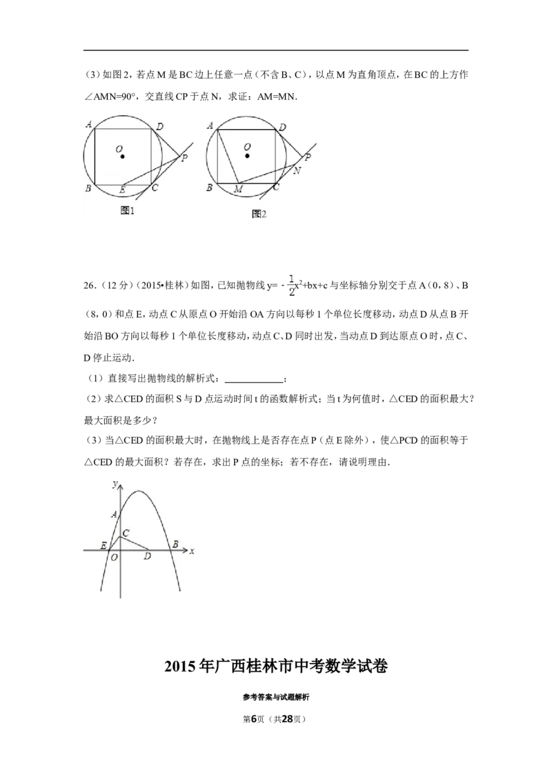 2015年广西省桂林市中考数学试卷（含解析版）_中考真题_2.数学中考真题2015-2024年_2015年全国中考数学180份