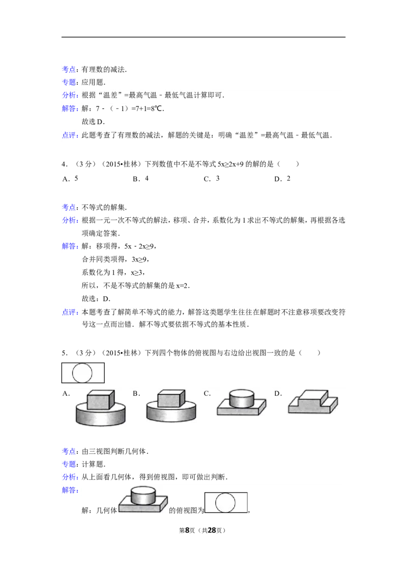 2015年广西省桂林市中考数学试卷（含解析版）_中考真题_2.数学中考真题2015-2024年_2015年全国中考数学180份