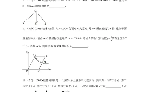 2015年广西省桂林市中考数学试卷（含解析版）_中考真题_2.数学中考真题2015-2024年_2015年全国中考数学180份