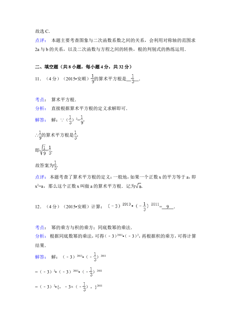 2015年贵州省安顺市中考数学试卷（含解析版）_中考真题_2.数学中考真题2015-2024年_2015年全国中考数学180份