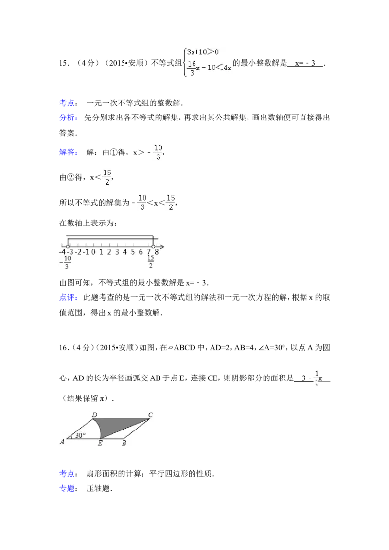 2015年贵州省安顺市中考数学试卷（含解析版）_中考真题_2.数学中考真题2015-2024年_2015年全国中考数学180份