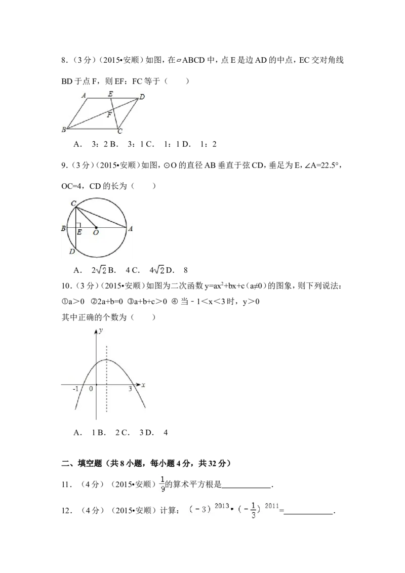 2015年贵州省安顺市中考数学试卷（含解析版）_中考真题_2.数学中考真题2015-2024年_2015年全国中考数学180份
