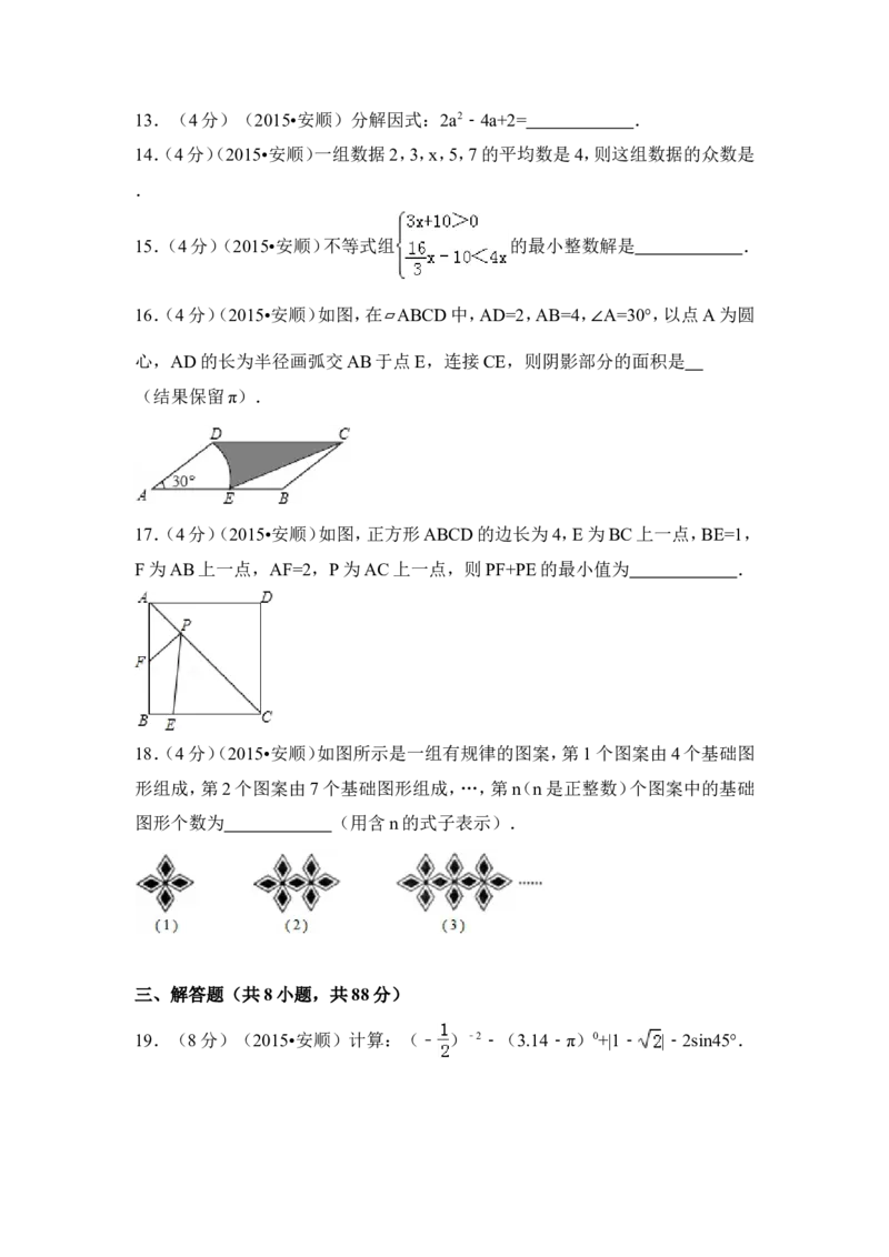 2015年贵州省安顺市中考数学试卷（含解析版）_中考真题_2.数学中考真题2015-2024年_2015年全国中考数学180份
