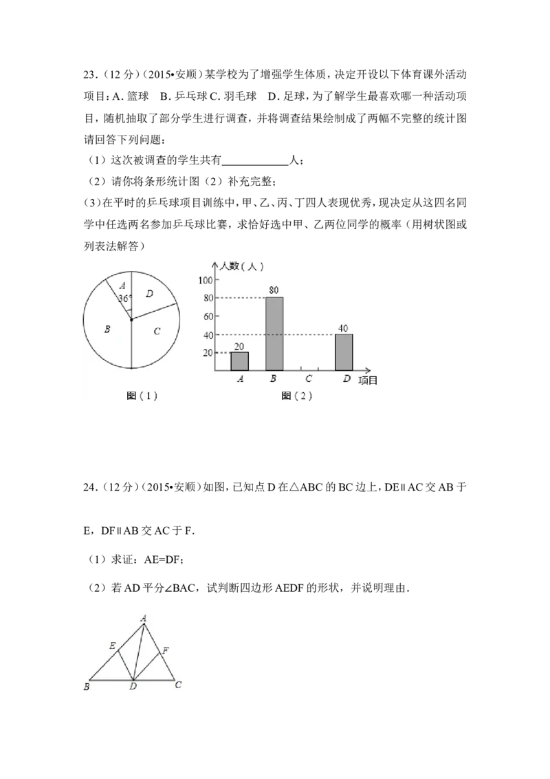 2015年贵州省安顺市中考数学试卷（含解析版）_中考真题_2.数学中考真题2015-2024年_2015年全国中考数学180份