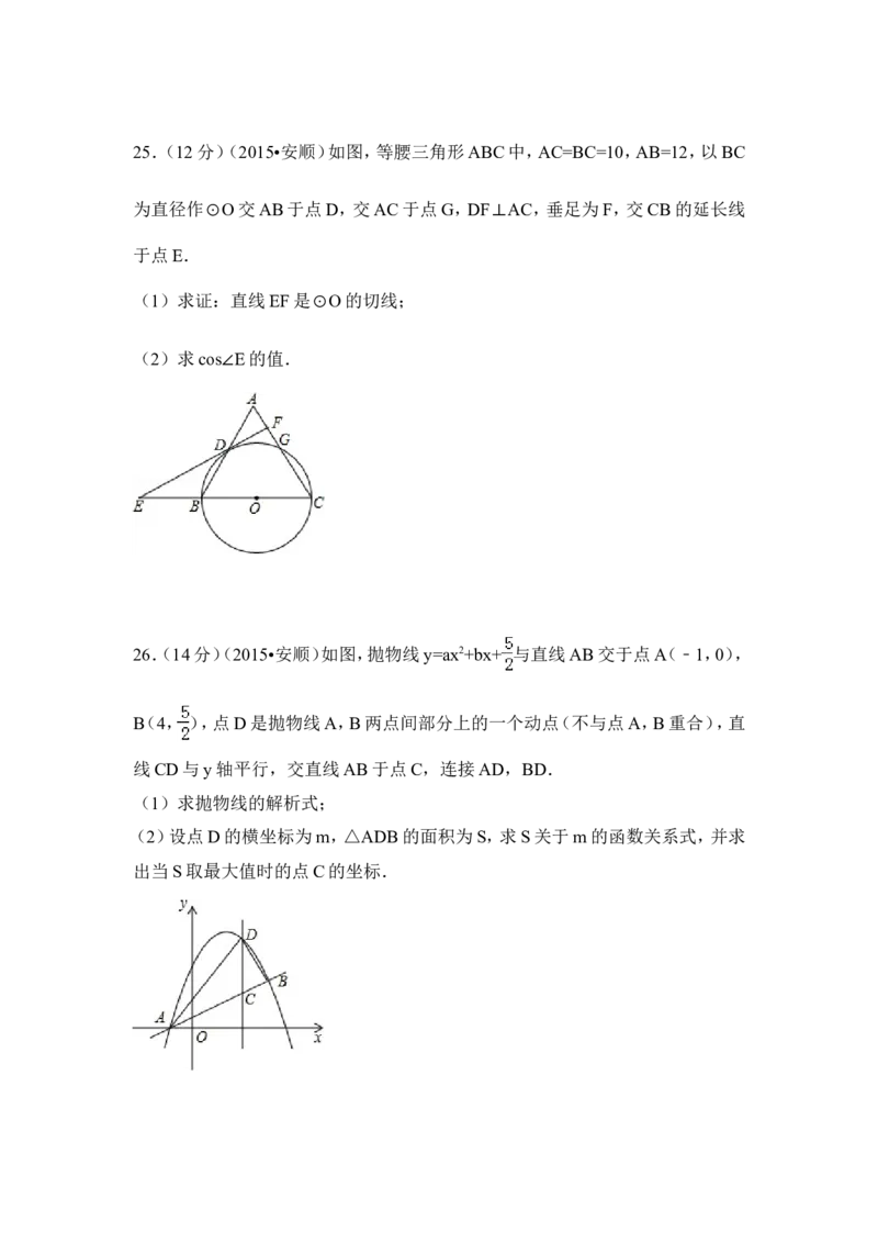 2015年贵州省安顺市中考数学试卷（含解析版）_中考真题_2.数学中考真题2015-2024年_2015年全国中考数学180份