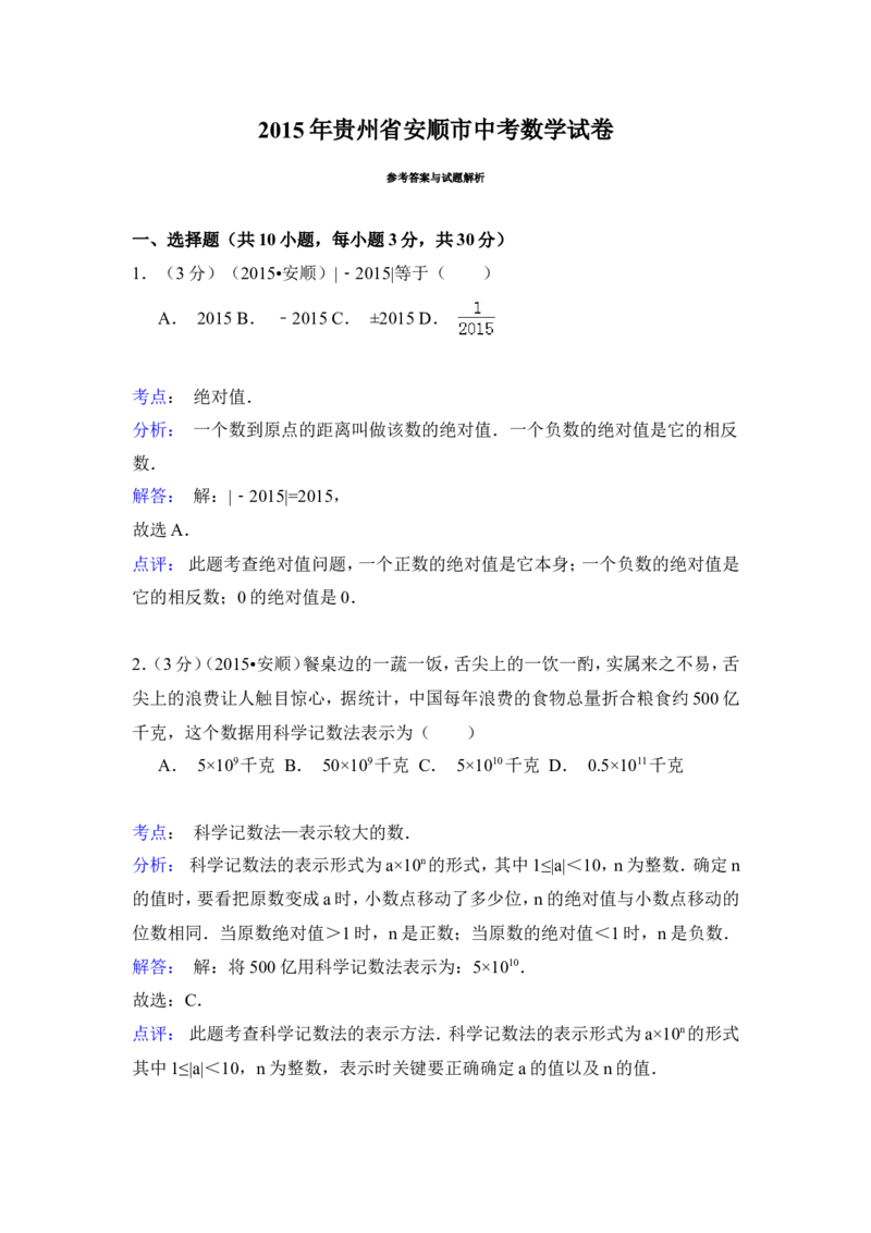 2015年贵州省安顺市中考数学试卷（含解析版）_中考真题_2.数学中考真题2015-2024年_2015年全国中考数学180份