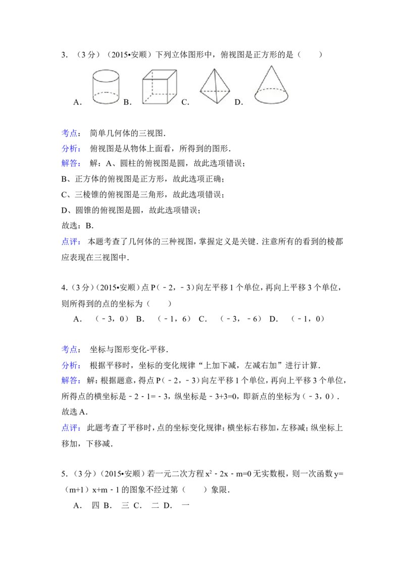 2015年贵州省安顺市中考数学试卷（含解析版）_中考真题_2.数学中考真题2015-2024年_2015年全国中考数学180份