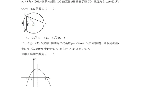 2015年贵州省安顺市中考数学试卷（含解析版）_中考真题_2.数学中考真题2015-2024年_2015年全国中考数学180份